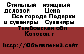 Стильный , изящный , деловой ,,, › Цена ­ 20 000 - Все города Подарки и сувениры » Сувениры   . Тамбовская обл.,Котовск г.